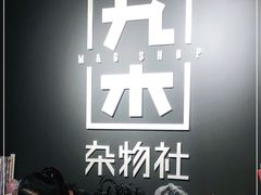 -九木杂物社(大东方百货店)