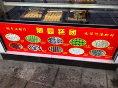 -随园糕团(狮子桥店)