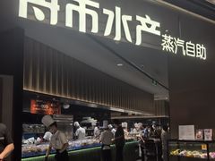 -舟市水产蒸汽活海鲜自助(卓悦汇店)