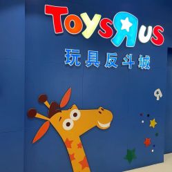 -玩具反斗城(王府井购物中心店)