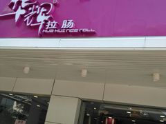 门面-华辉拉肠(金沙洲店)