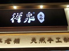 -禅泉冰粉(24城店)