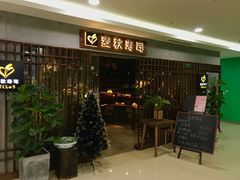 等位区-麦秋寿司(富都广场店)