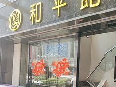 -和平馆·地道港澳茶餐厅(西门口店)