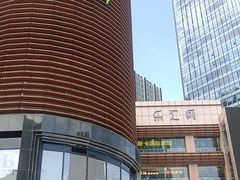 -乐汇城