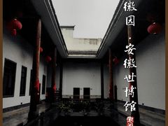 -徽园