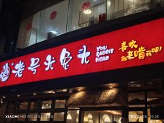 -老号尤兔头(幸福店)