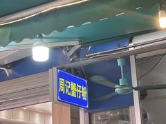 -周记蟹仔粉(侨港风情街店)