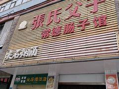 -张氏父子常德肠子馆(红星总店)