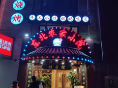 门面-李老哈·东北菜(宋园路店)