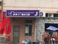-Bounce Factory 反弹工厂蹦床公园(佛山店)