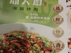 -周大厨辣椒炒肉(巨龙路店)