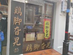 门面-鸡脚旮旯平江路店
