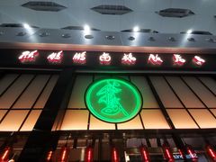 门面-陈鹏鹏潮汕菜(宝安机场T3航站楼店)