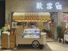 门面-歎雪糕低糖低脂Gelato冰淇淋