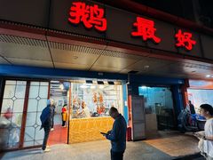 -鹅最好(南光店)