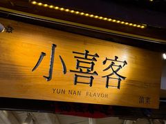 -小喜客·云南特色菜(纳西庭院店)
