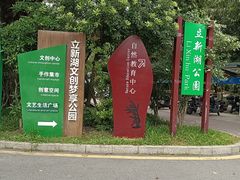 -立新湖公园