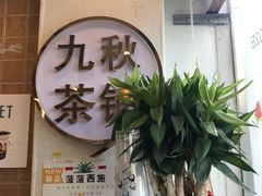 门面-九秋茶铺(三里屯店)