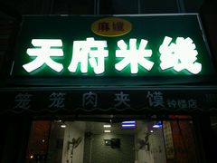 门面-天府米线笼笼肉夹馍(钟楼小区店)