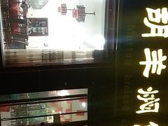 -壹阁胡羊焖饼(特色小吃街店)