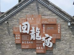 -回龙窝历史文化街区