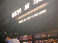 -猫员外精酿啤酒馆(国速荟店)