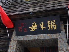 -大良毋米粥(锦龙路总店)