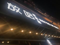-放哈·甜醅子奶茶创造者(正宁路店)