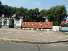 -哈尔滨师范大学(松北校区)