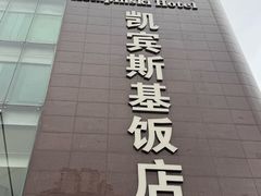 -成都凯宾斯基饭店