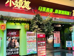 -小娘惹厨房Little Nyonya(狮城有约上榜店)