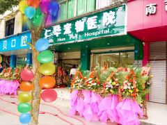 -仁华宠物医院(青羊店)