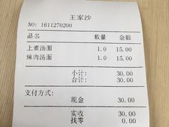 账单-王家沙点心店(南京西路总店)