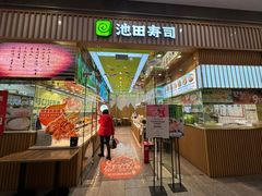 -池田寿司·新鲜现做(西红门荟聚店)