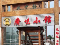 门面-盛中钰广味小馆