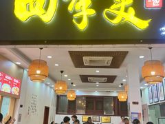 -四季美汤包(户部巷店)