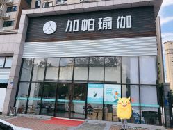 -加帕瑜伽培训学院