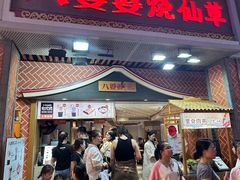 -八婆婆烧仙草(中山路店)