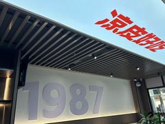 -景家凉皮(纺织城店)