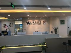 -维乐口腔·埃齐门诊(静安店)