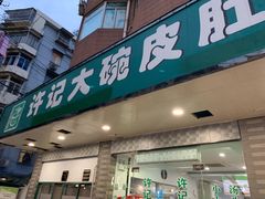 门面-许记大碗皮肚面馆(三条巷店)