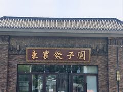 -东北农业大学饺子园