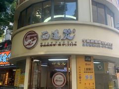 -面道赞宁海海鲜面(迎凤街店)