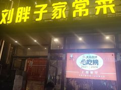 -刘胖子家常菜·蹄花焖藕(江汉路总店)