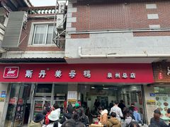 -斯丹姜母鸭·古法干香(涂门街总店)