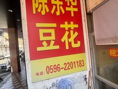 -东华豆花(漳州店)