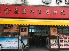 门面-食惠里小笼包面馆(越秀店)