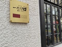 -一尺花园(安和花园店)