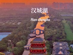 -西安汉城湖景区